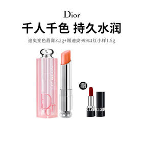 【限定福利】迪奥变色唇膏 一抹彰显自然唇色！赠口红#999丝绒小样1.5g（下单后72h发货）