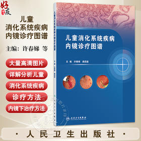 儿童消化系统疾病内镜诊疗图谱 许春娣 龚四堂 全面地阐述了儿科内镜在消化系统疾病中的应用和新进展9787117382120人民卫生出版社