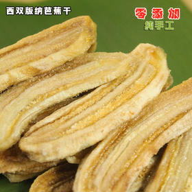 「西双版纳·傣家芭蕉干」非油炸不加糖的健康果干 配料只有新鲜芭蕉🍌4斤鲜蕉烘1斤芭蕉干，厚实软糯有嚼劲~