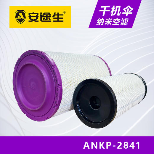 安途生2841纳米千机伞空气滤芯长效10万公里J6重汽豪沃T7大运德龙 商品图2