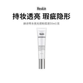 【HEXKIN赫诗琴回头霜粉底液】  防晒 美白 祛斑 底妆遮瑕 持久不脱妆（下单后72h发货）