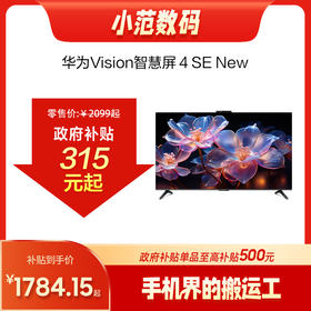 华为Vision智慧屏 4 SE 节能版 自研鸿鹄画质