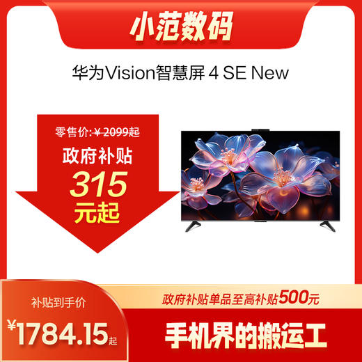 华为Vision智慧屏 4 SE 节能版 自研鸿鹄画质 商品图0