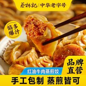【到手4袋】蔡林记红油牛肉蒸煎饺/酸菜笋丁肉沫蒸煎饺180g*4袋超好吃  发京东物流