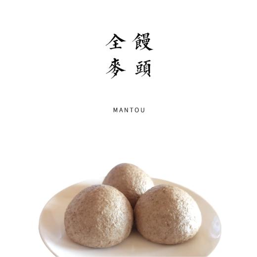 戗面全麦馒头60g * 4个（100%全麦粉，口感扎实） 商品图0