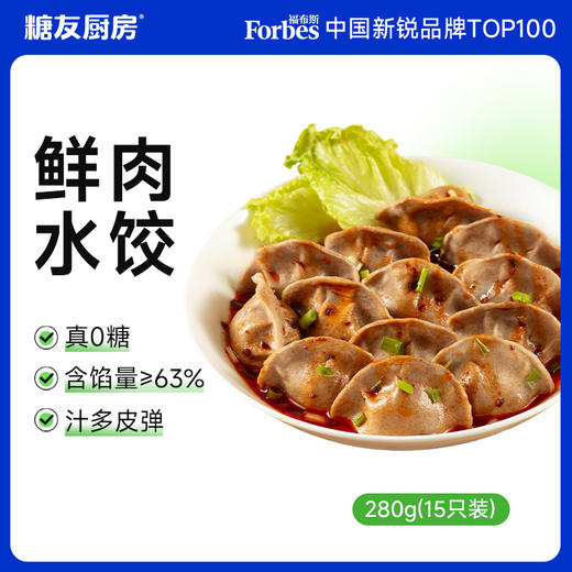 糖友厨房   鲜肉水饺 商品图0