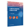 儿童消化系统疾病内镜诊疗图谱 许春娣 龚四堂 全面地阐述了儿科内镜在消化系统疾病中的应用和新进展9787117382120人民卫生出版社 商品缩略图1