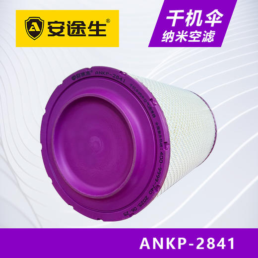安途生2841纳米千机伞空气滤芯长效10万公里J6重汽豪沃T7大运德龙 商品图4