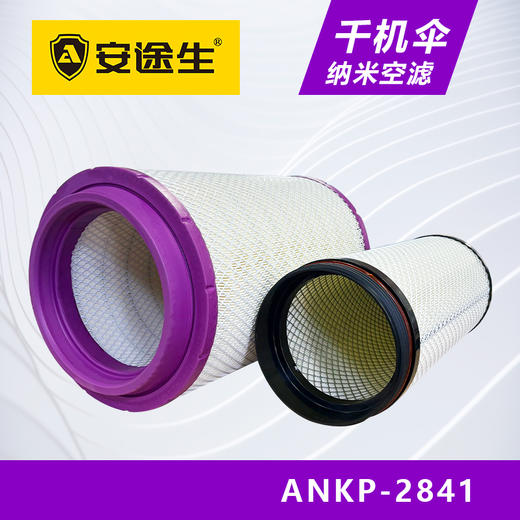 安途生2841纳米千机伞空气滤芯长效10万公里J6重汽豪沃T7大运德龙 商品图1