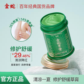 【百年老国货 驱蚊止痒】金蛇 修护舒缓草膏 清爽舒润 舒缓清凉 40g/支