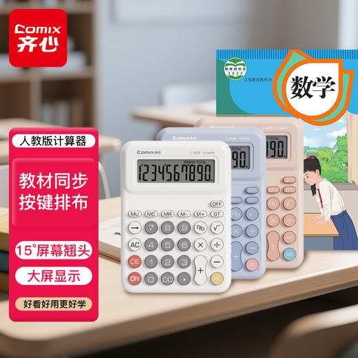 齐心小学生教学计算器 人教版课本同步学生计算器四年级上数学教具 陶瓷白 1个 商品图0
