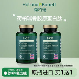 荷柏瑞骨胶原蛋白肽压片糖果（低糖型）