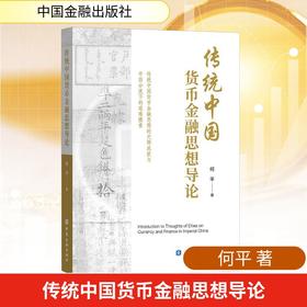 传统中国货币金融思想导论