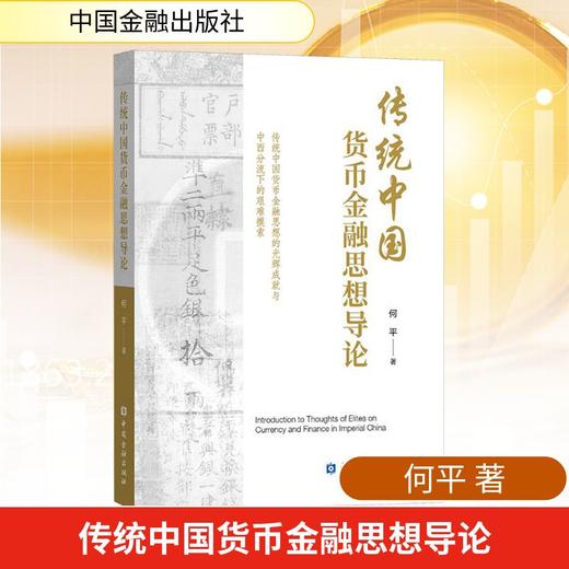传统中国货币金融思想导论 商品图0