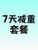 7天减重套餐- 员村 商品缩略图0