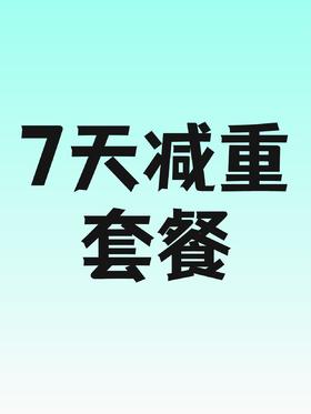 7天减重套餐- 员村
