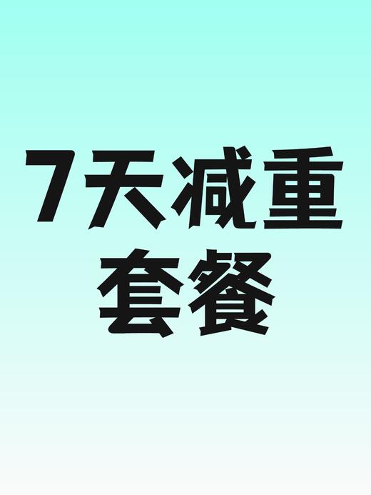 7天减重套餐- 员村 商品图0