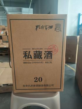 【大坛好价】2020年孔府家酒 私藏酒20 52度 浓香型白酒 2.98L