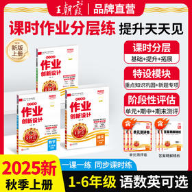 2025秋上册小学1-6年级王朝霞作业创新设计德才兼备语数英同步练习册小学学霸试卷