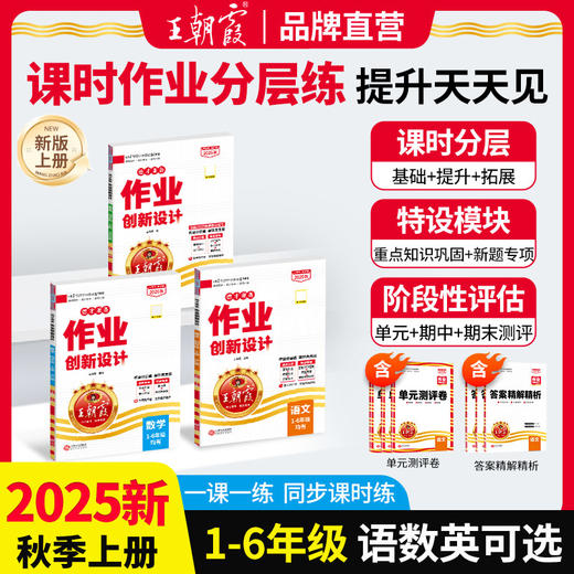 2025秋上册小学1-6年级王朝霞作业创新设计德才兼备语数英同步练习册小学学霸试卷 商品图0