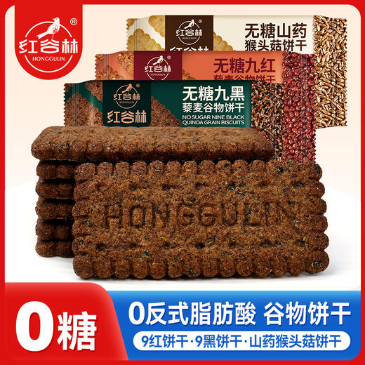 红谷林低GI无糖9红9黑藜麦谷物饼干无糖山药猴头菇酥性黑全麦代餐零食 商品图0