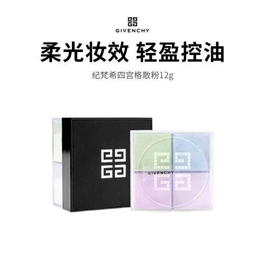 【GJ链接请勿用!!!】Givenchy纪梵希四宫格散粉哑光控油定妆散粉12g 商品图0