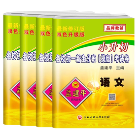 2025孟建平小升初名校初一新生分班（摸底）考试卷