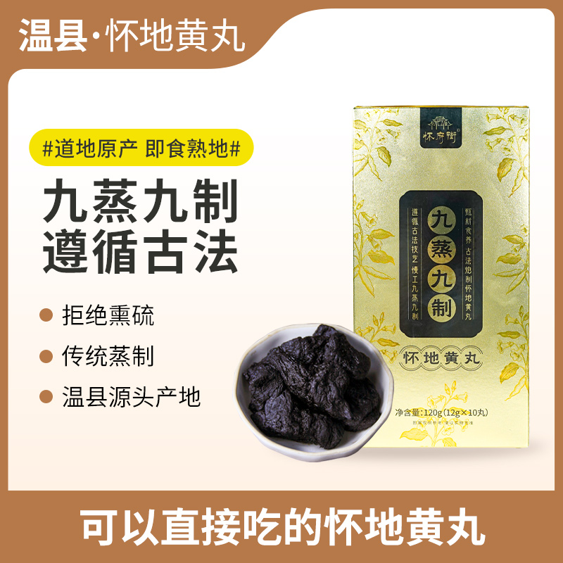 怀府街&京都九济堂  九蒸九制怀地黄丸 非遗传承 真材实料 独立包装120g/盒