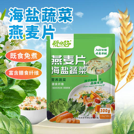 【软糯咸香清爽不腻】悦小谷海盐蔬菜燕麦片4袋（共40小包） 商品图2