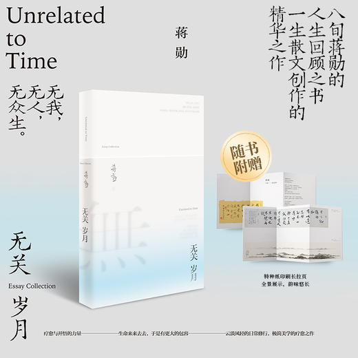 无关岁月：蒋勋经典散文集，疗愈与开悟的力量。年近八旬的生命回顾之书。生命来来去去，允许万物穿过。 商品图1