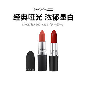 169元抢MAC口红两支装 经典子弹头正装 显白提气+百搭适配