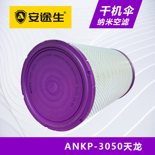 安途生3050纳米千机伞空气滤芯长效10万公里东风天龙欧曼乘龙H7 商品图4