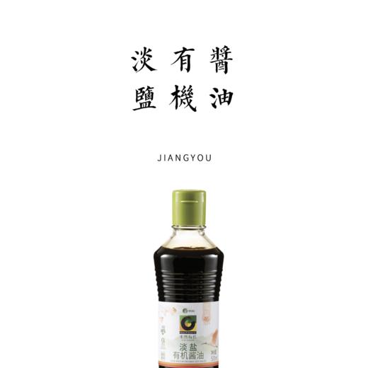 淡盐有机酱油  500ml 减盐46%依然醇香 商品图0