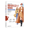 服装设计效果图绘制与表现 商品缩略图0