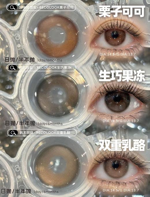 Recolook 栗子可可/生巧果冻/双重乳酪 10片/盒（日抛型） 商品图1