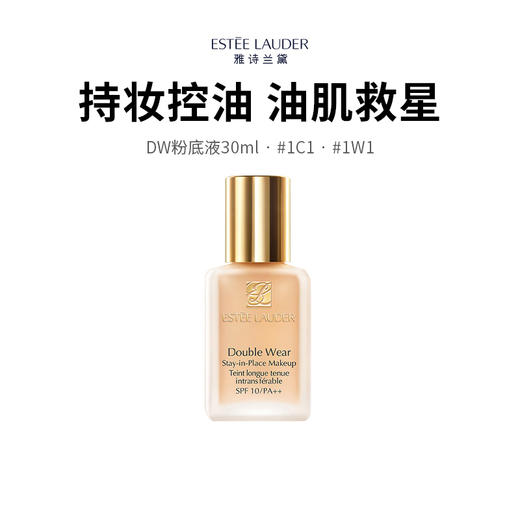 【保税仓限时抄底】雅诗兰黛DW粉底液 会呼吸的持妆王牌粉底 天生好皮肤 30ml（1W1/1C1）（下单后72h发货） 商品图0