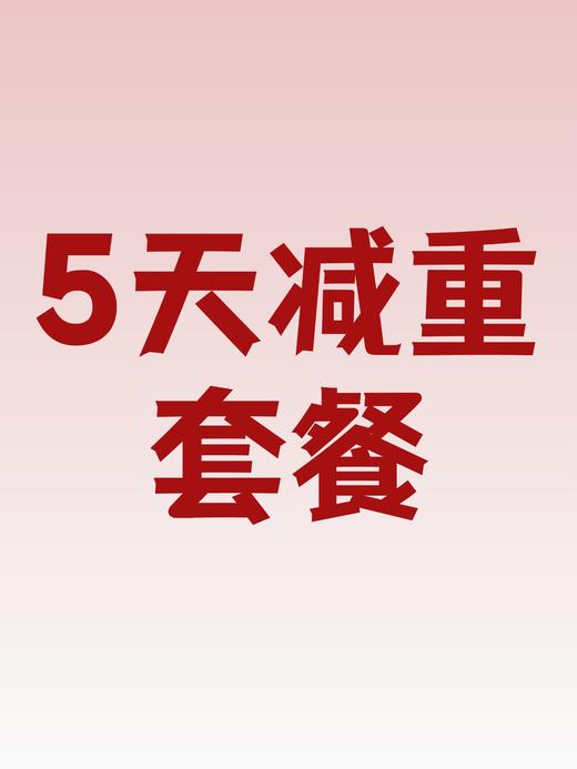 5天减重套餐- 兴华 商品图0