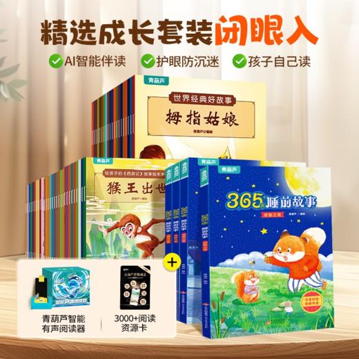 抖音同款 青葫芦Ai伴读2-8岁暑假阅读兴趣培养3-6岁儿童早教启蒙益智绘本 商品图1