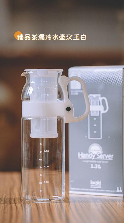 【云粉节】10楼 怡万家 进口汉白玉耐热玻璃冷水壶自带茶漏1300ML    吊牌价118元  活动价79元 商品图0