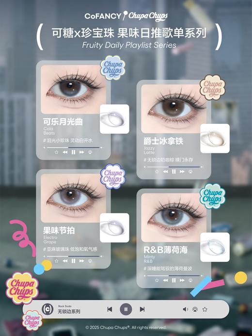 CoFANCY可糖 珍宝珠联名款🍭可乐月光曲/爵士冰拿铁/果味节拍/R&B薄荷海 10片/盒（日抛型） 商品图2