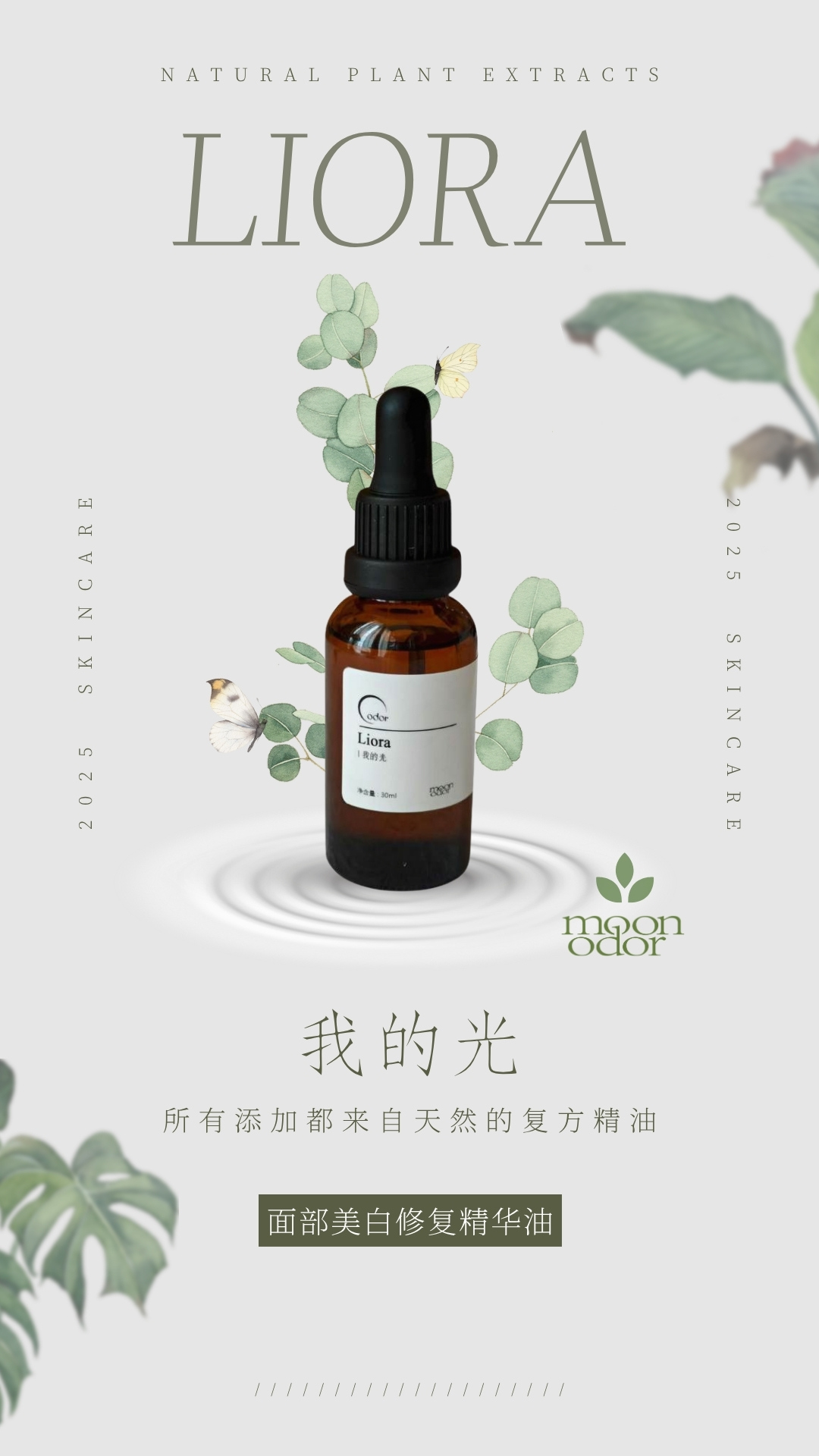 Liora 我的光 | 面部美白修复精华油