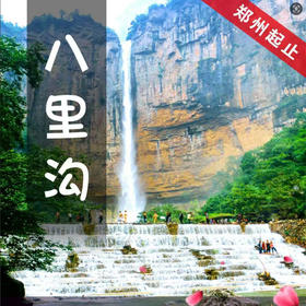 八里沟一日游（大瀑布-踏青纯玩）