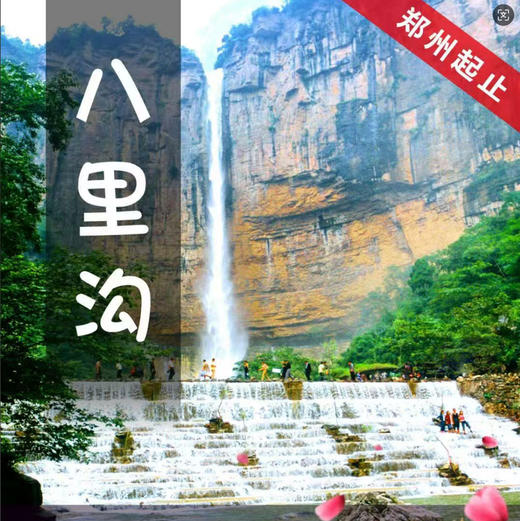 八里沟一日游（大瀑布-踏青纯玩） 商品图0