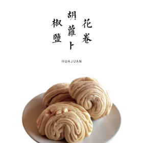 椒盐胡萝卜花卷 80g*3个【平人小厨自制】