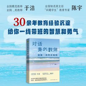 对话青年教师 破解一线带班难题 于洁 