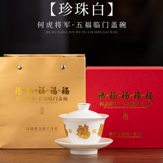 【五福临门盖碗】釉面莹润 细腻丝滑，精美包装 gao端佳礼 商品图8
