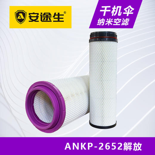安途生2652纳米解放千机伞空气滤芯长效10万公里J6JH6J7 商品图1