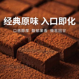  【巧克巧蔻 生巧克力】纯可可脂配方 美味更健康 馥郁果香+微苦回甘 线下巧克力博物馆在售