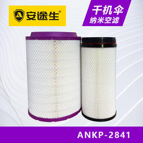 安途生2841纳米千机伞空气滤芯长效10万公里J6重汽豪沃T7大运德龙