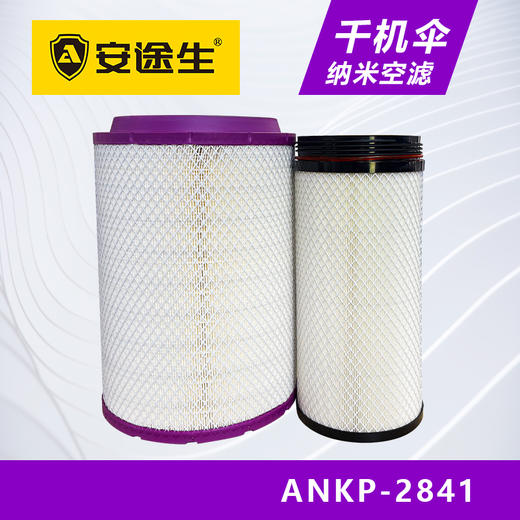 安途生2841纳米千机伞空气滤芯长效10万公里J6重汽豪沃T7大运德龙 商品图0